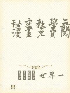 秘密教学无删减漫画免费阅读