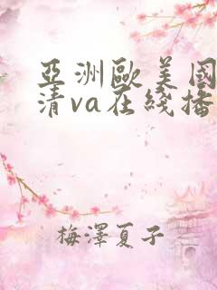 亚洲欧美国产高清va在线播放