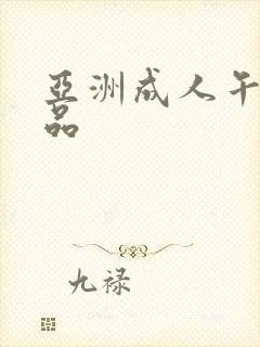 亚洲成人午夜精品