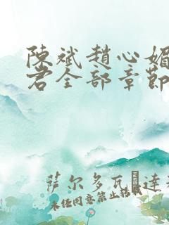 陈斌赵心媚高婉君全部章节