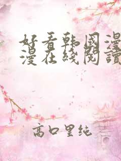 好看韩国漫画韩漫在线阅读