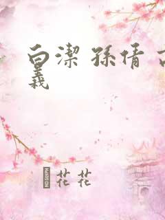 白洁 孙倩 高义