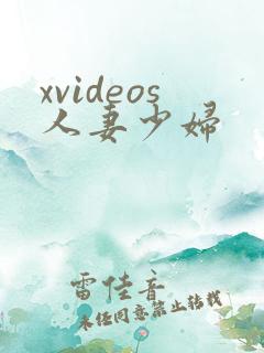 xvideos人妻少妇