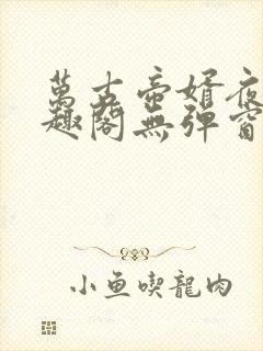 万古帝婿夜玄笔趣阁无弹窗