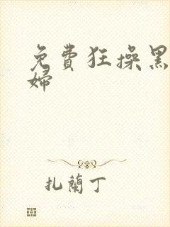 免费狂操黑丝少妇