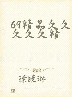 69精品久久久久久久精