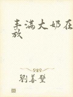 丰满大奶在线播放