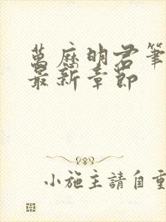 万历明君笔趣阁最新章节