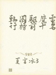 韩国驱魔电影排行榜前十名