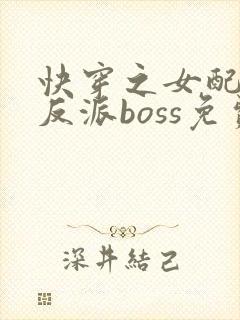 快穿之女配成了反派boss免费阅读