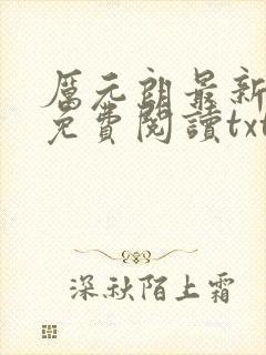 厉元朗最新章节免费阅读txt