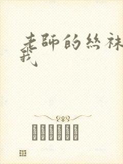 老师的丝袜诱惑我