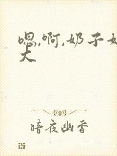 嗯,啊,奶子好大