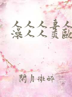 人人人妻人人人澡人人爽欧一区