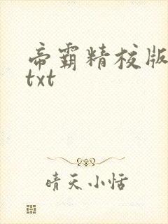 帝霸精校版全本txt