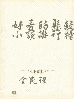 好看的悬疑灵异小说排行榜