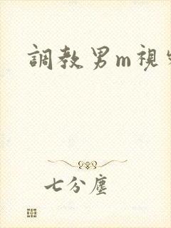 调教男m视频