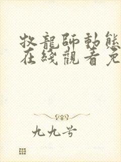 牧龙师动态漫画在线观看免费