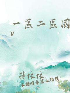 一区二区国产av