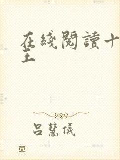 在线阅读十方神王