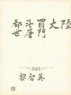 都斗罗大陆2绝世唐门