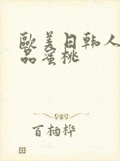 欧美日韩人妻精品蜜桃