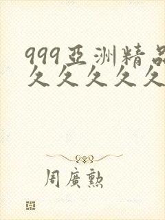 999亚洲精品久久久久久久久久久