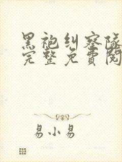 黑袍纠察队漫画完整免费阅读下拉式六漫画