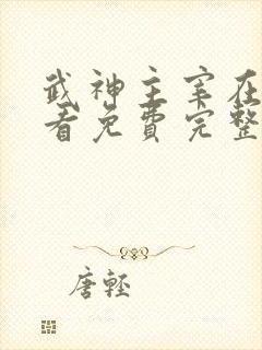 武神主宰在线观看免费完整版高清