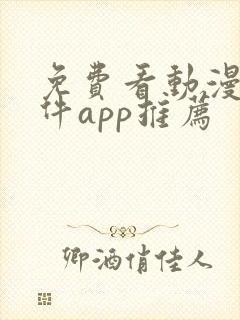 免费看动漫的软件app推荐