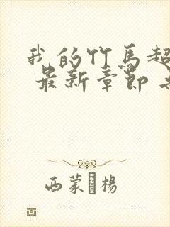 我的竹马超难搞 最新章节 无弹窗 笔趣阁