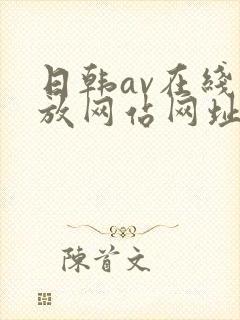 日韩av在线播放网站网址