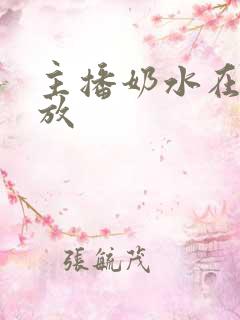 主播奶水在线播放