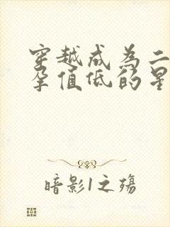 穿越成为二皇妃孕值低的星际军婚