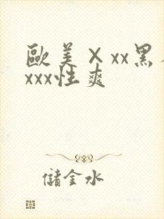 欧美×xx黑人xxx性爽