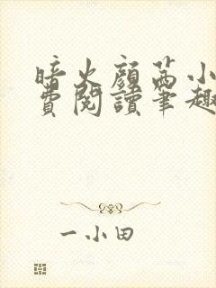 暗火颜茜小说免费阅读笔趣阁