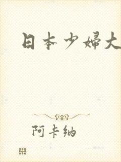 日本少妇大奶子