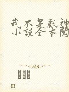 我不是戏神陈伶小说全本阅读全文