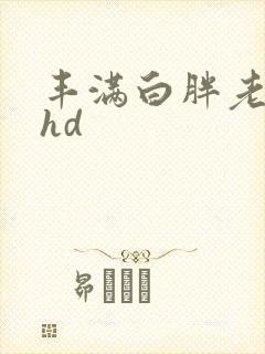 丰满白胖老女人hd