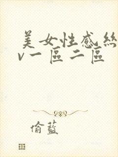 美女性感丝袜av一区二区