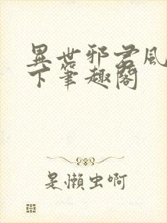 异世邪君风凌天下笔趣阁