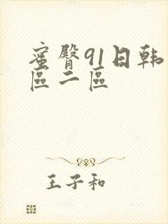 蜜臀91日韩一区二区