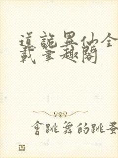 道诡异仙全文下载笔趣阁