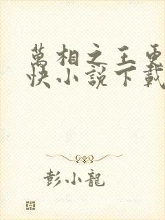 万相之王更新最快小说下载