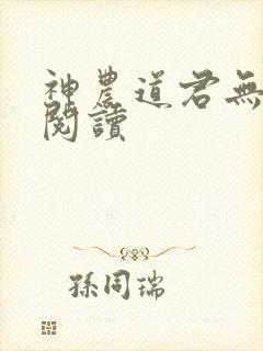 神农道君无弹窗阅读