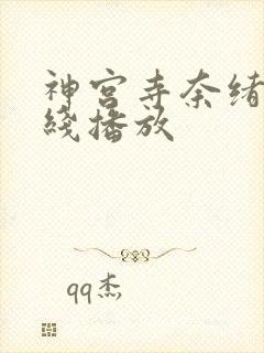 神宫寺奈绪 在线播放