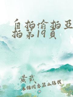 自拍偷拍亚洲自拍第19页