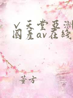 √天堂亚洲av国产av在线