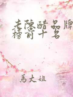 老陈醋品牌排行榜前十名