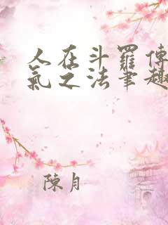 人在斗罗传授斗气之法笔趣阁